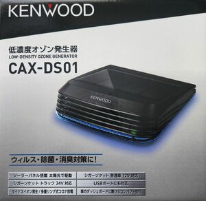 ケンウッド 低濃度オゾン発生器 CAX-DS01 ソーラーパネル シガー 消臭対策 除菌 車載用 未使用