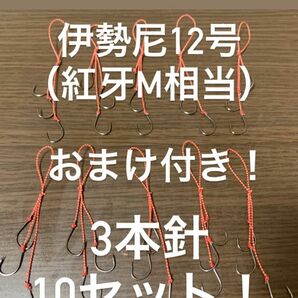 『おまけ付き』伊勢尼12号【紅牙M相当】3本針　10セット　タイラバ　替えフック