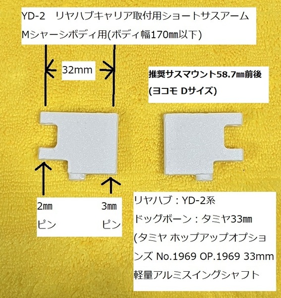 3Dプリンター製(FDM方式) RD2.0 YD-2 32㎜ショートサスアーム(Mシャーシボディ用) YD-2系リヤハブキャリア用 ヨコモ ドリラジ 