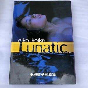 小池栄子写真集『Lunatic』