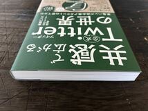 [RB]共感で広がる公式ツイッターの世界:東急ハンズ流企業アカウントの育てかた/東急ハンズ公式ツイッター担当者 三笠書房 初版!_画像3