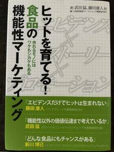 [BB]ヒットを育てる！食品の機能性マーケティング 売れるものにはワケもシカケもある/武田 猛、藤田 康人 他 著 日経BP