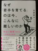 [BB]なぜ「若手を育てる」のは今、こんなに難しいのか/古谷星斗 日本経済新聞出版 ”ゆるい職場”時代の人材育成の科学_画像1