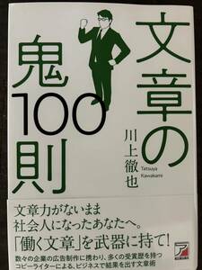 [BB]文章の鬼100則/川上徹也 「伝わる」だけの文章から「相手を動かす」文章へ 読み手を動かし、ビジネスで結果を出す 明日香出版社