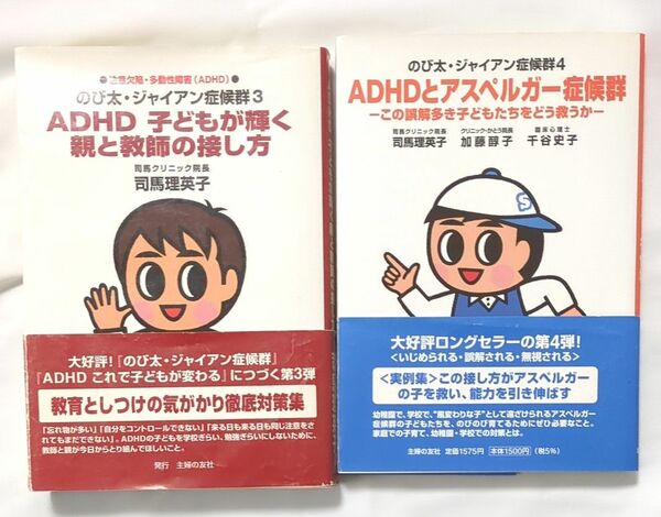 ①「のび太・ジャイアン症候群3」ADHD 子供が輝く親と教師の接し方②「のび太・ジャイアン症候群4」この誤解多き子どもたちをどう救