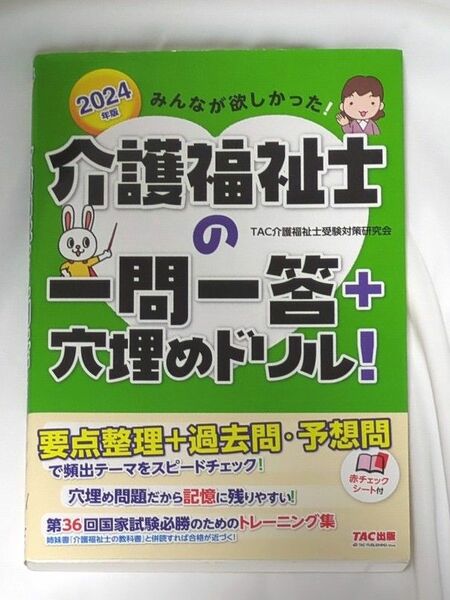 みんなが欲しかった！介護福祉士の一問一答＋穴埋めドリル！　２０２４年版 