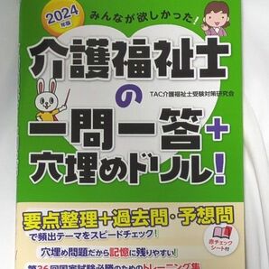 みんなが欲しかった！介護福祉士の一問一答＋穴埋めドリル！　２０２４年版 