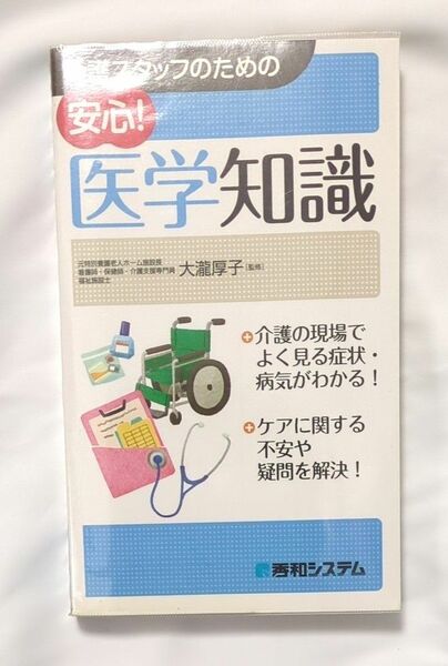 介護スタッフのための安心！医学知識 