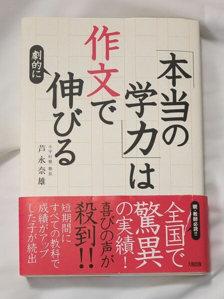 「本当の学力」は作文で劇的に伸びる 芦永奈雄／著