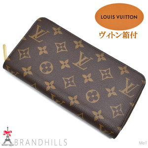 ルイヴィトン 長財布 ジッピーウォレット モノグラム ブラウン ラウンドファスナー M42616 LOUIS VUITTON 未使用品