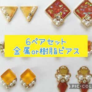 14【まとめ売り】ハンドメイド　ピアス　6点セット ピアス パール