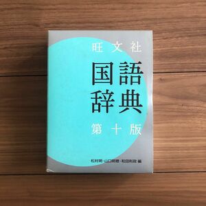 人気　旺文社　国語辞典　第十版　¥2900 松村明