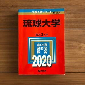 琉球大学　赤本　2020 最近3カ年　大学入試シリーズ　164 国立　美品