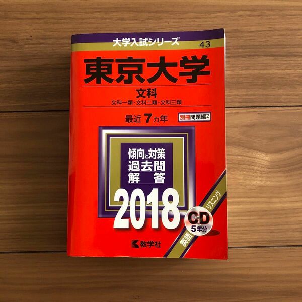 東京大学 文科 文科一類・文科二類・文科三類 2018年版　赤本　CD未開封