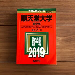 順天堂大学　赤本　医学部　2019年版　私立 276 大学入試シリーズ　7ヵ年