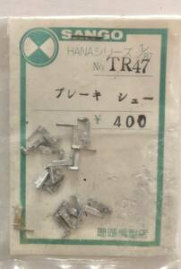 1/87 12mm HOj 珊瑚　TR47用ブレーキシュー　ホワイトメタル製