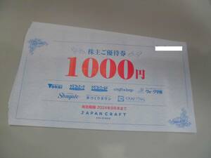 (旧藤久）ジャパンクラフトHD株主お買物優待券1000円券12枚セット トーカイ クラフトハート