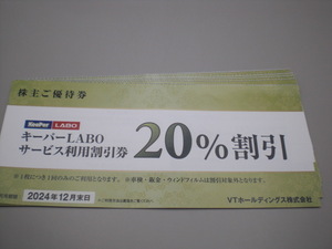 キーパーKeePer LABO 20％割引 VTホールディングス 株主ご優待券 1枚