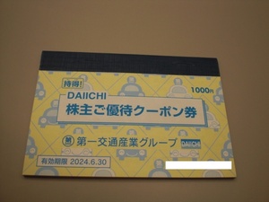 第一交通産業株主ご優待クーポン券冊子1冊