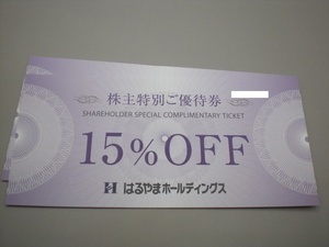 はるやまホールディングス株主特別ご優待券1枚 15％OFF券　数量2