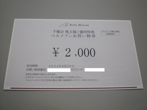 ★ベルメゾンお買い物券 千趣会株主様ご優待特典 2000円券1枚