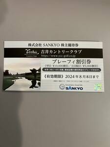 SANKYO株主優待券 吉井カントリークラブ プレーフィー 割引券1枚