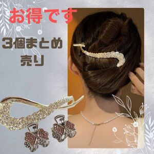 【3個とってもお得なまとめ売り】　ヘア　バレッタ　ヘアクリップ　ヘアピン　韓国　髪留め　ヘアアクセサリー　エレガント　大人可愛い