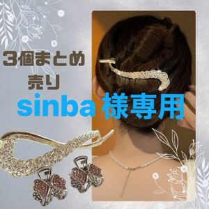 ヘアアクセサリー　バレッタ　セット　sinba 様専用