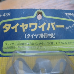 タイヤワイパー タイヤ掃除機 デコトラ 昭和 レトロ アクセサリー 用品 高速有鉛 旧車 当時物 ビンテージの画像2