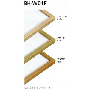 水彩用額縁 木製フレーム BH-W01F サイズF8号