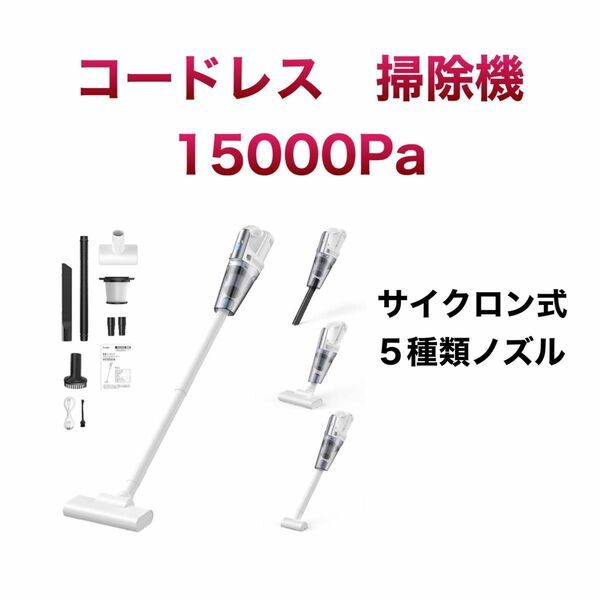 掃除機 コードレス 15000Pa　サイクロン式 5種類ノズル USB　2way