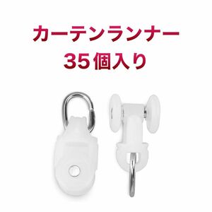 206.カーテンランナー　カーテンレール部品　角型とC型汎用　35個入り