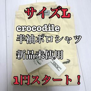 1円　スタート　新品未使用　CROCODILE クロコダイル タグ付き 半袖　ポロシャツ サイズL 黄色　 メンズ 綿100% 日本製