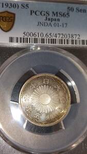 小型50銭銀貨（鳳凰）昭和5年　PCGS MS65 　バランスの良いトーン