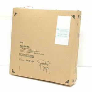 ●509862 未使用品 NITORI ニトリ リビング家具 サイドテーブル ネストテーブル 天然木 オーク2 3個セット LBR ライトブラウン