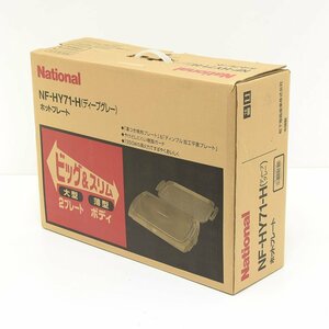 ▽508857 未使用 保管品 National ナショナル ホットプレート NF-HY71-H 2001年製 ディープグレー