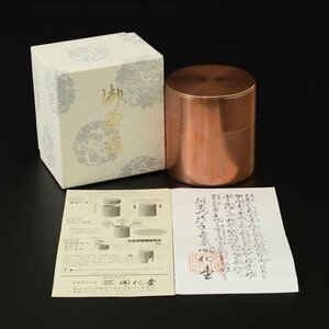 ◎512092 未使用品 京都 最高級茶筒司 創業明治8年 開化堂記 銅 平型 120g高さ8.5cm 茶筒 煎茶道具 茶道具 茶入 在銘