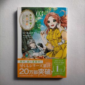 悪食令嬢と狂血公爵　その魔物、私が美味しくいただきます！　０３