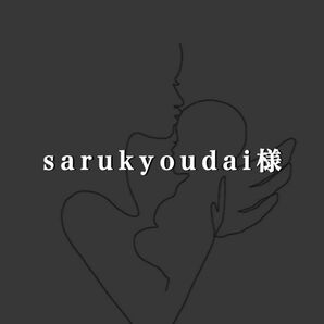 sarukyoudai様専用