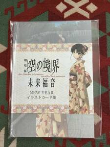 空の境界　未来福音　NEW YEAR イラストカード集