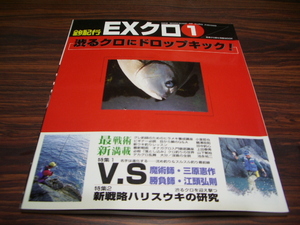 EXクロ1　釣紀行　渋るクロにドロップキック！　新戦略ハリスウキの研究　三原憲作VS江頭弘則　他　/ 釣り　フィッシング