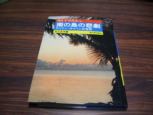 母と子でみる16　南の島の悲劇 テニアン・サイパンの玉砕　石上正夫 編