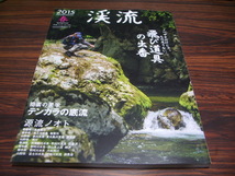 渓流　2015　春　飛び道具の出番　テンカラの底流　もっと、エサ釣り　他　/ 渓流釣り_画像1