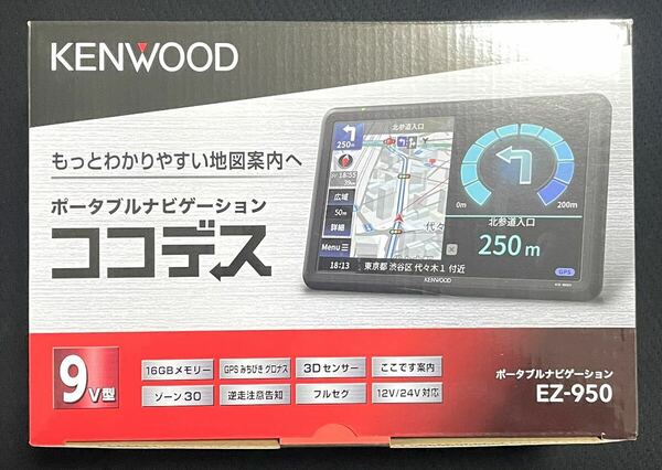 新品未開封 送料込 ケンウッド ポータブルナビゲーション ココデス EZ-950 カーナビ KENWOOD 9インチ液晶 フルセグ地デジチューナー GPS