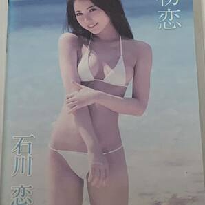 石川恋 初恋 レンタル落ち ジャケット難有りの画像1