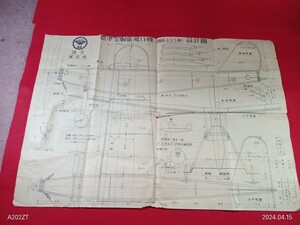 昭和レトロ＜模型飛行機＞標準型胴張飛行機設計図　設計者/川上清定　当時もの