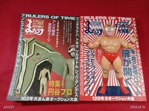 まんだらけZENBU 2冊！NO.120 特集キン肉マン　NO.103 円谷プロ　美本