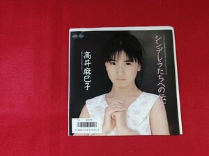 キキ34 高井麻巳子　/ シンデレラたちへの伝言　　　EP盤レコード