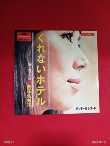 西田佐知子　/ くれないホテル　　　EP盤レコード