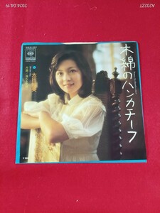 キキ40 太田裕美　/ 木綿のハンカチーフ　　　　　　EP盤レコード